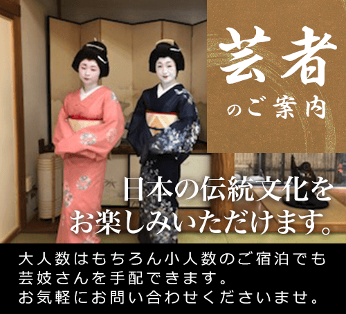 芸者のご案内。大人数はもちろん小人数のご宿泊でも芸妓さんを手配できます。お気軽にお問い合わせくださいませ。