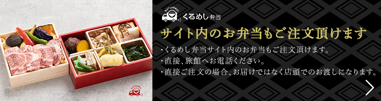 くるめし弁当サイト内のお弁当もご注文頂けます