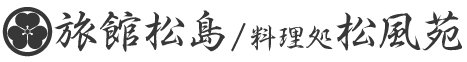 【公式】旅館松島